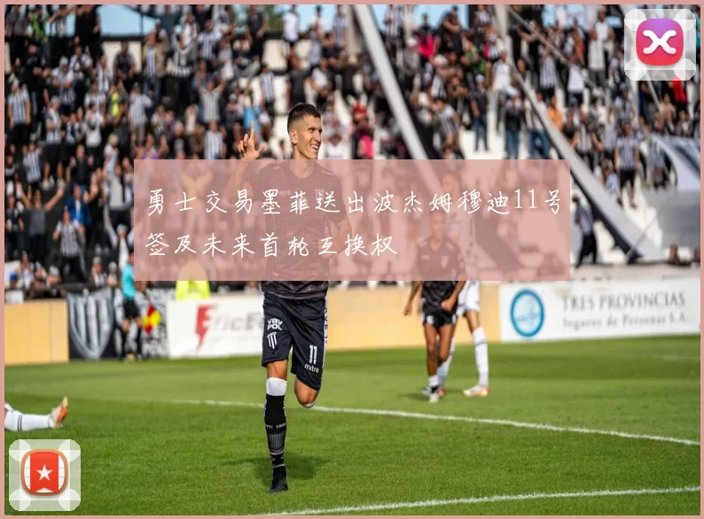 勇士交易墨菲送出波杰姆穆迪11号签及未来首轮互换权